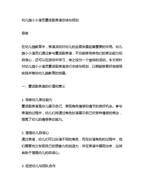 幼儿园小小演员童话剧表演总结与规划