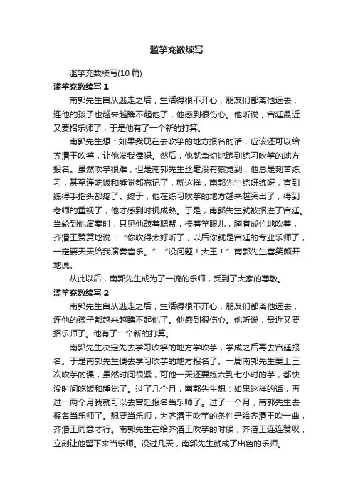 滥竽充数续写（10篇）