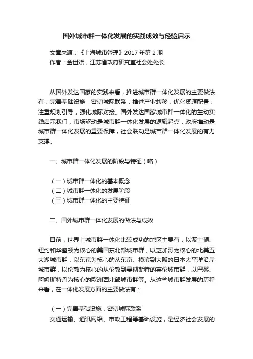 国外城市群一体化发展的实践成效与经验启示