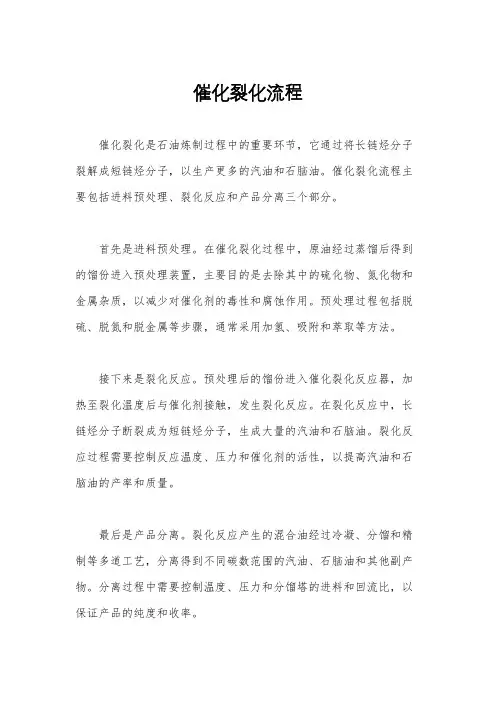 催化裂化流程