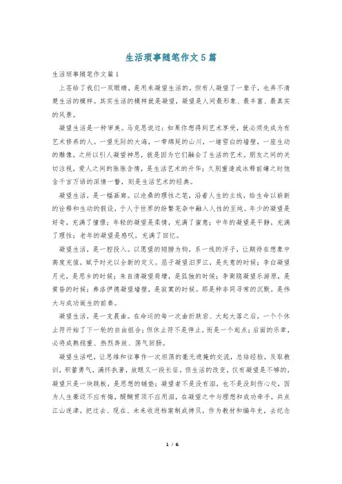 生活琐事随笔作文5篇