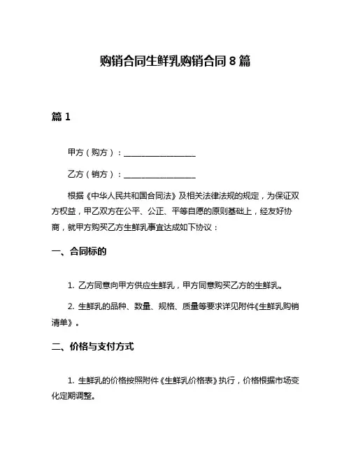 购销合同生鲜乳购销合同8篇