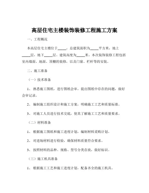 高层住宅主楼装饰装修工程施工方案