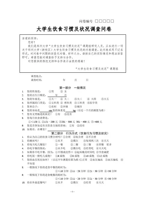 大学生饮食习惯及状况调查问卷