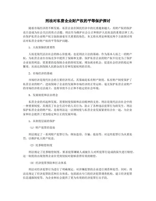 刑法对私营企业财产权的平等保护探讨