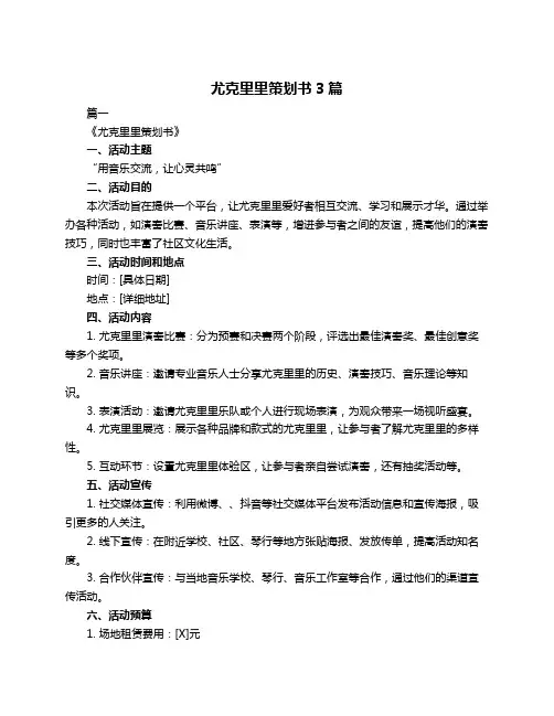 尤克里里策划书3篇