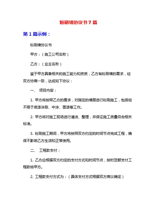 粉刷墙协议书7篇