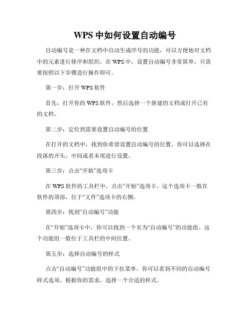 WPS中如何设置自动编号