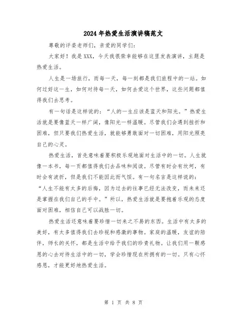 2024年热爱生活演讲稿范文(4篇)