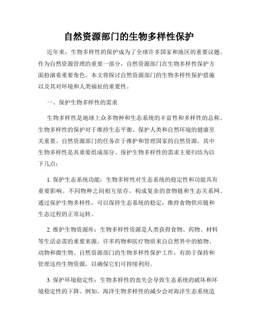 自然资源部门的生物多样性保护
