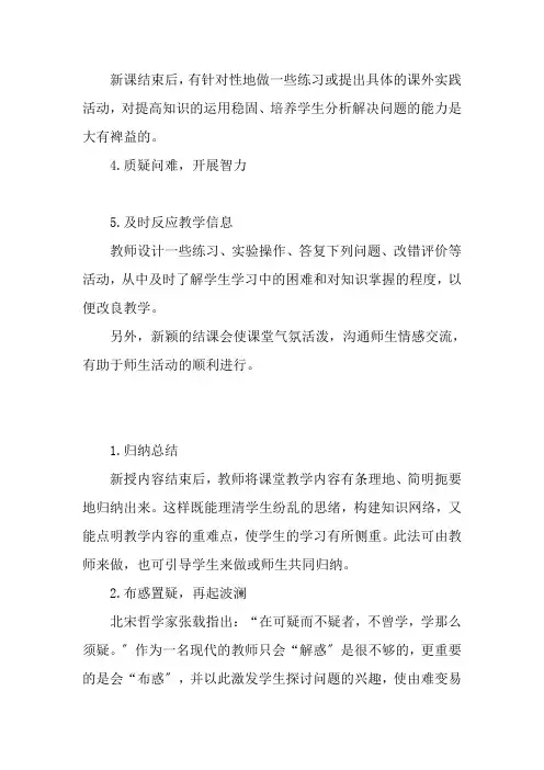 浅谈高中生物课堂的结课艺术-教育文档