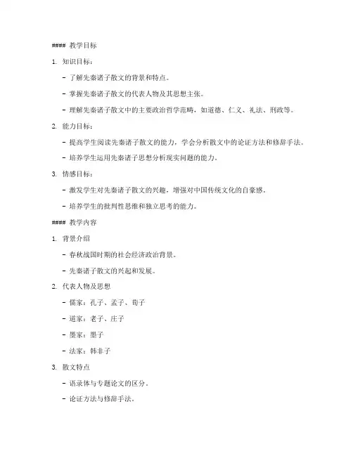大学语文先秦诸子散文教案
