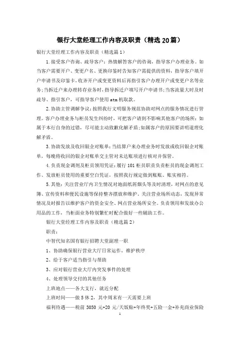 银行大堂经理工作内容及职责(精选20篇)