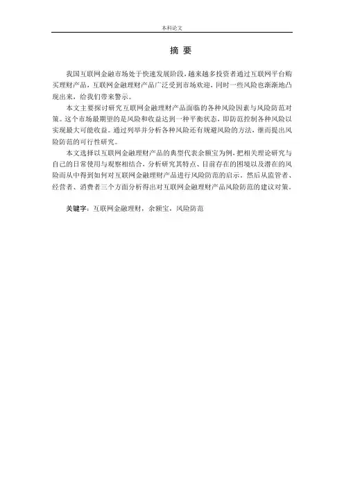 我国互联网金融理财产品的风险与防范研究论文