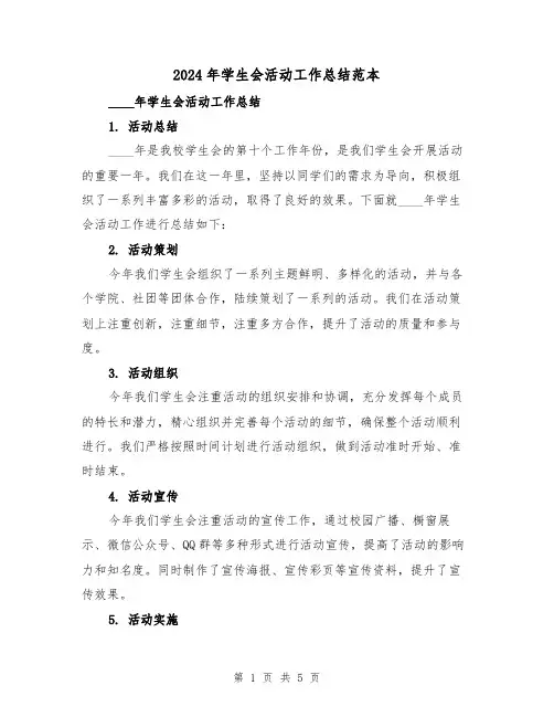 2024年学生会活动工作总结范本(2篇)