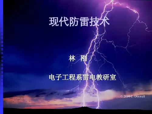 防雷知识 第一章