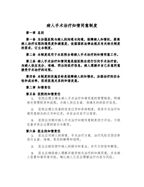 病人手术治疗知情同意制度