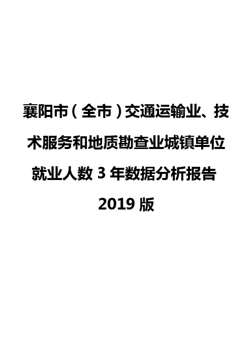 襄阳市(全市)交通运输业、技术服务和地质勘查业城镇单位就业人数3年数据分析报告2019版