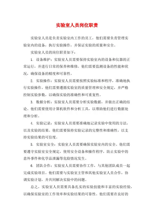 实验室人员岗位职责
