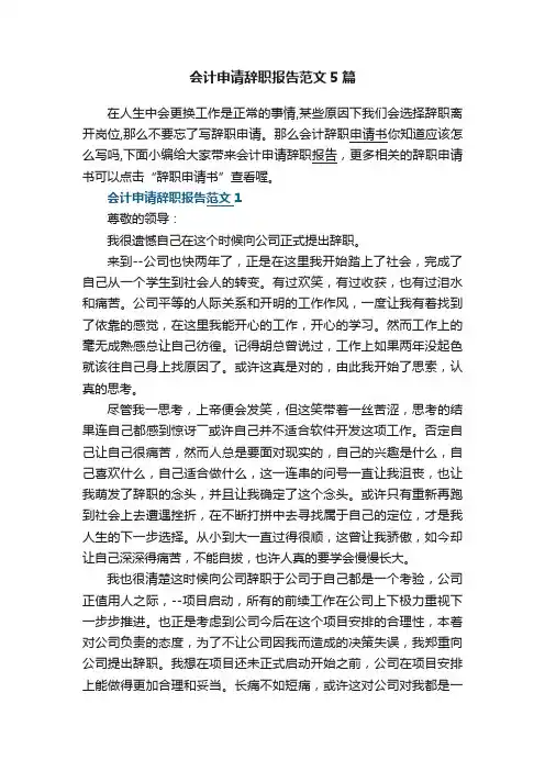 会计申请辞职报告范文5篇