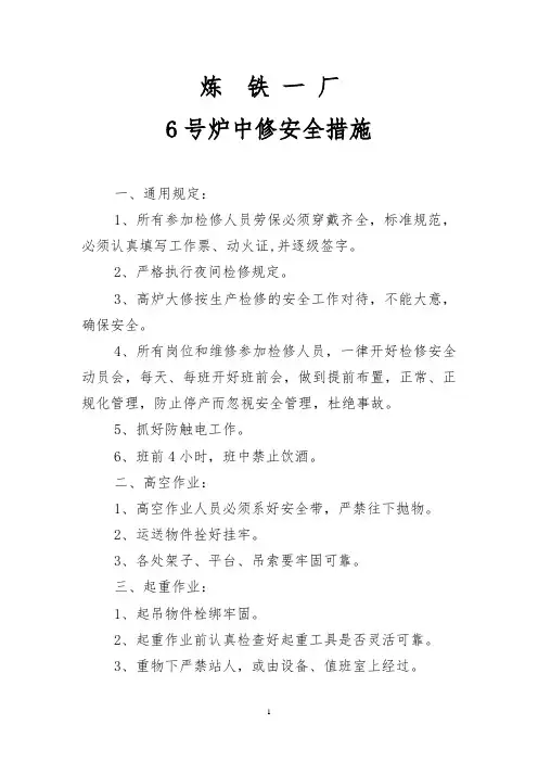高炉大、中修安全措施2011[1].6.10