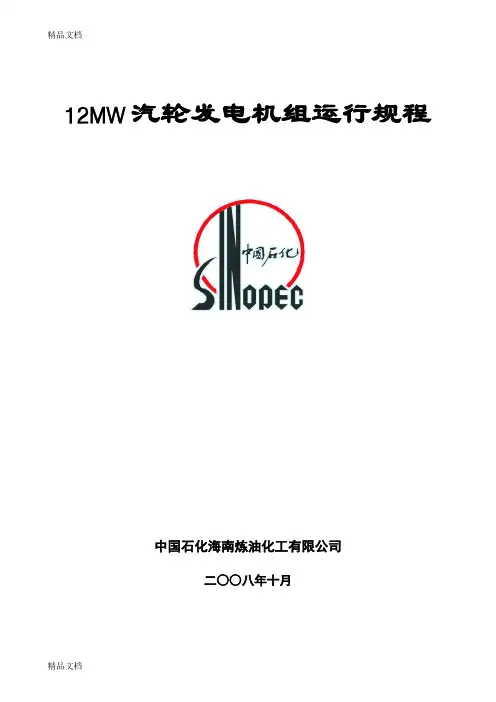 (整理)12MW汽轮发电机组操作规程.