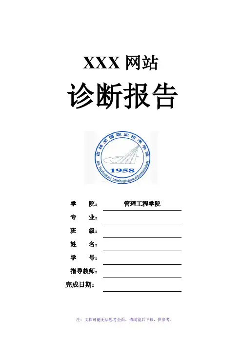 网站诊断报告(模板)