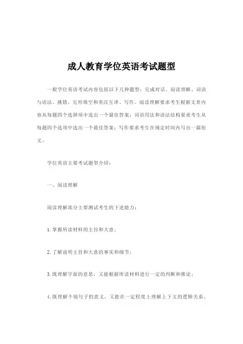 成人教育学位英语考试题型