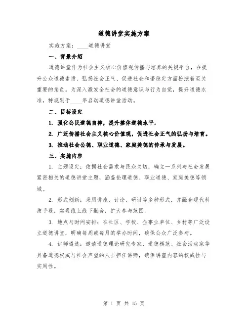 道德讲堂实施方案(5篇)