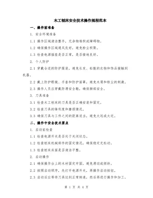 木工刨床安全技术操作规程范本