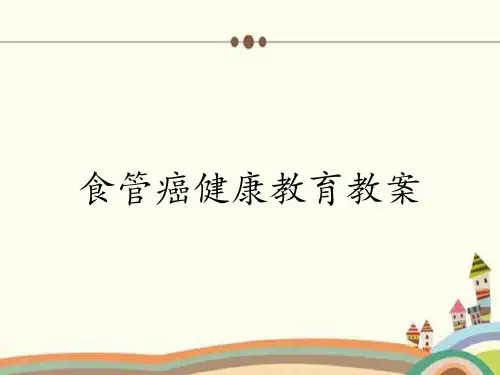 食管癌健康教育教案
