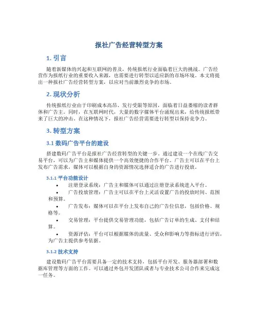 报社广告经营转型方案