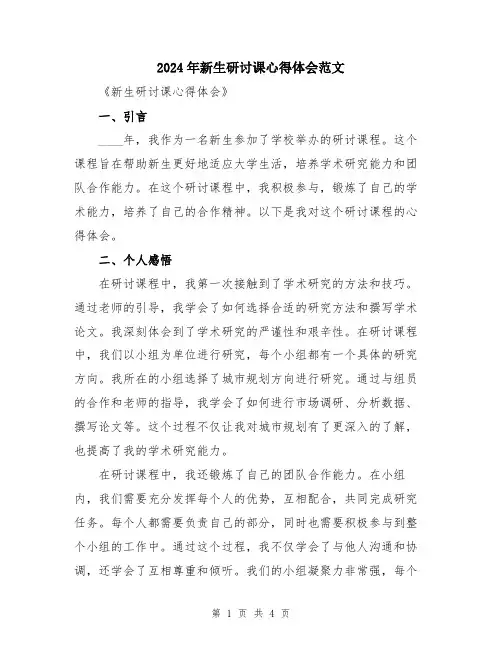 2024年新生研讨课心得体会范文