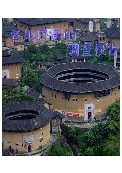 民居的调查报告
