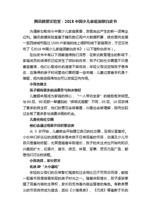 腾讯数据实验室：2018中国少儿家庭洞察白皮书