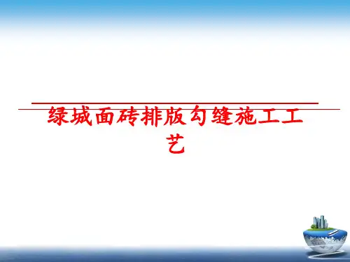 最新绿城面砖排版勾缝施工工艺
