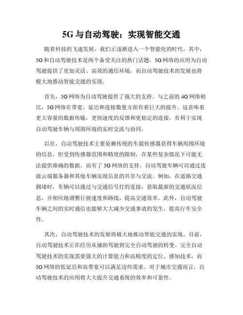 5G与自动驾驶：实现智能交通