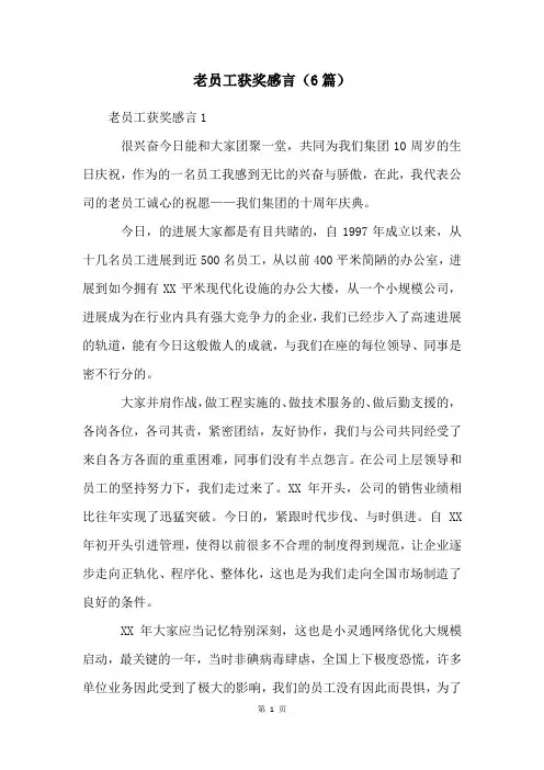 老员工获奖感言(6篇)