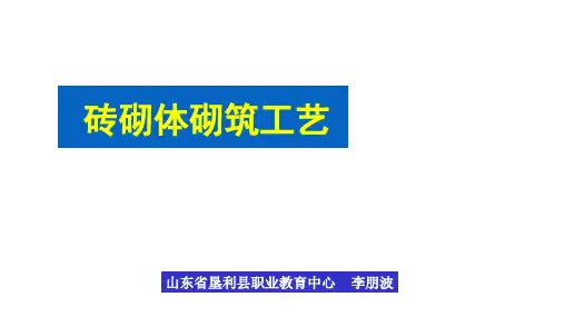 砖砌体砌筑工艺上课件.ppt