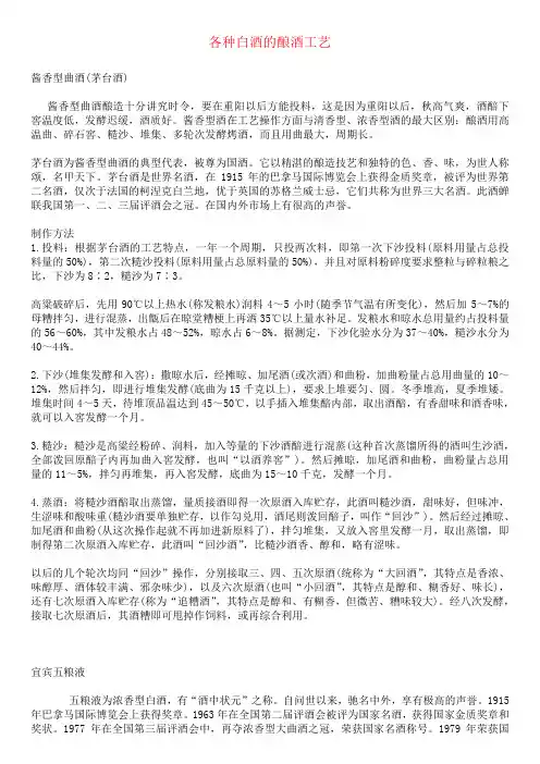 各种白酒的酿酒工艺