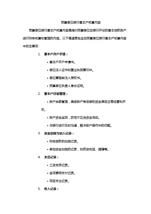 预算单位银行基本户核算内容