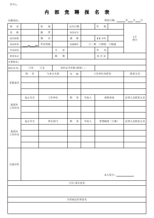 内部竞聘报名表