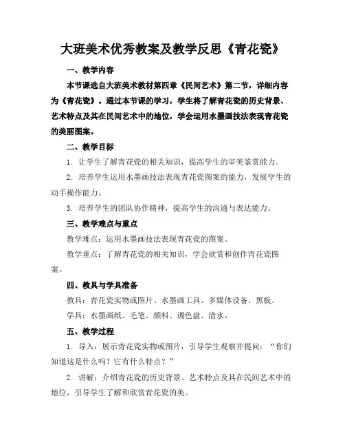 大班美术优秀教案及教学反思《青花瓷》(1)