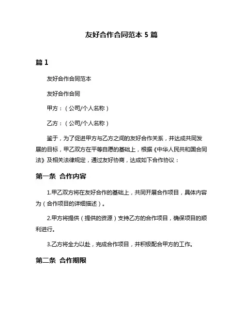 友好合作合同范本5篇