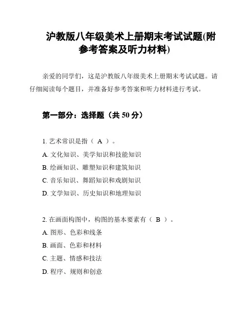 沪教版八年级美术上册期末考试试题(附参考答案及听力材料)
