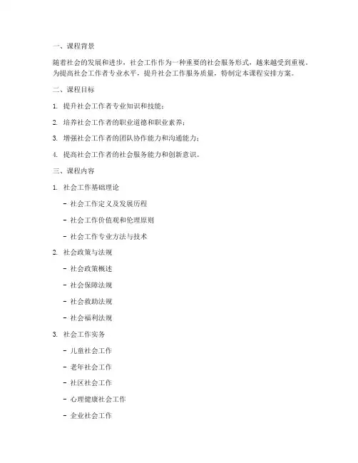 社工工作课程安排方案模板