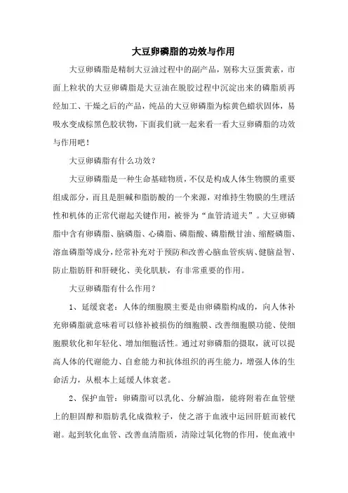 大豆卵磷脂的功效与作用