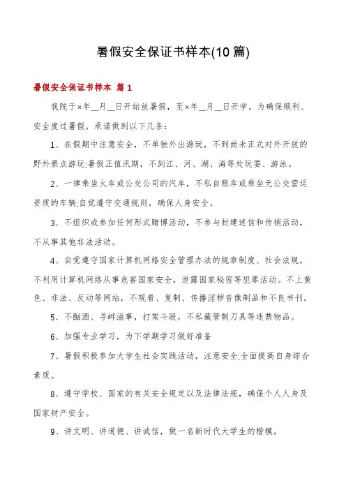 暑假安全保证书样本(10篇)
