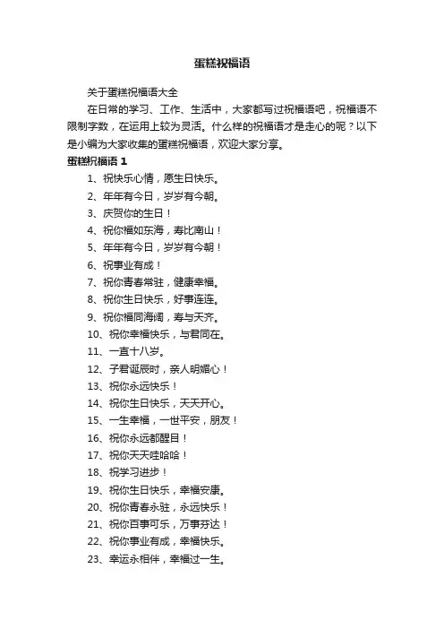 蛋糕祝福语