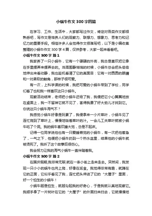 小蜗牛作文300字四篇